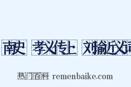 南史·孝义传上·刘瑜近义词是什么意思的图片